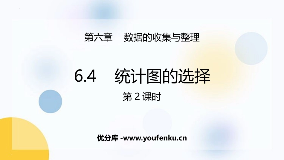 《统计图的选择》数据的收集与整理PPT(第2课时)PPT课件_第1页