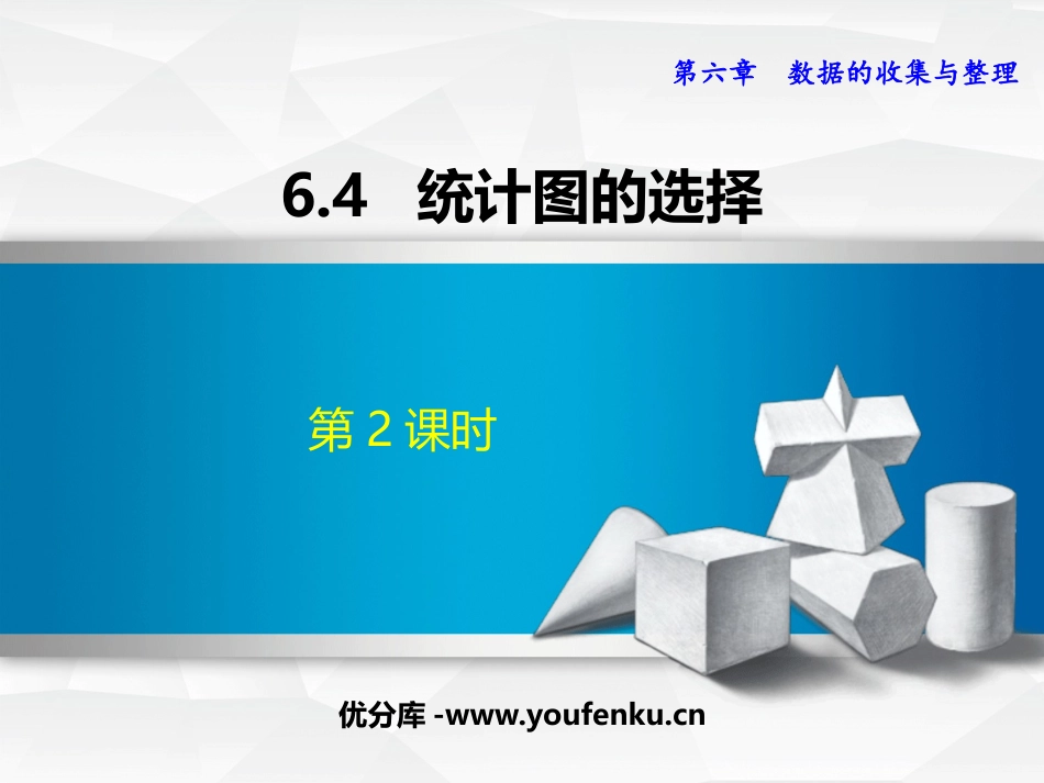 《统计图的选择》数据的收集与整理PPT精品课件(第2课时)_第1页