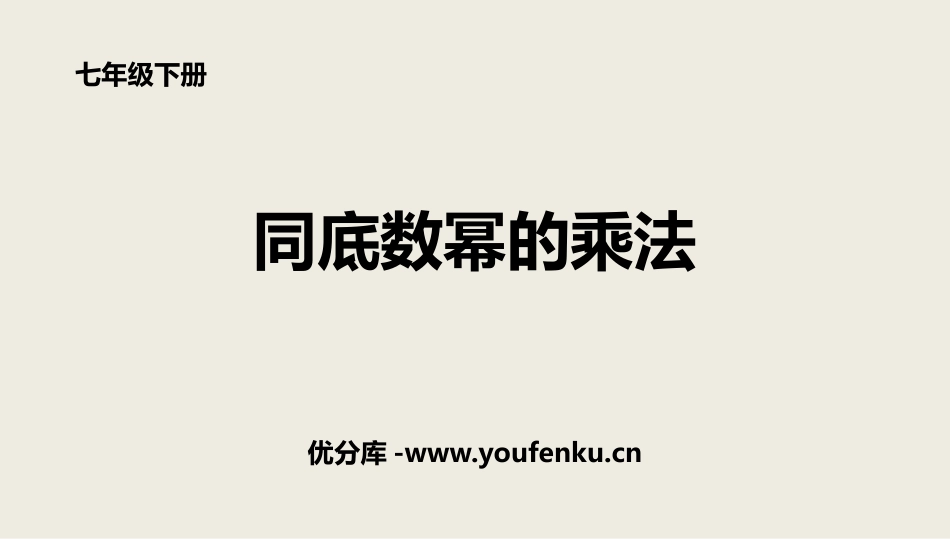 《同底数幂的乘法》整式的乘除PPT课件[北师大版七年级数学]_第1页