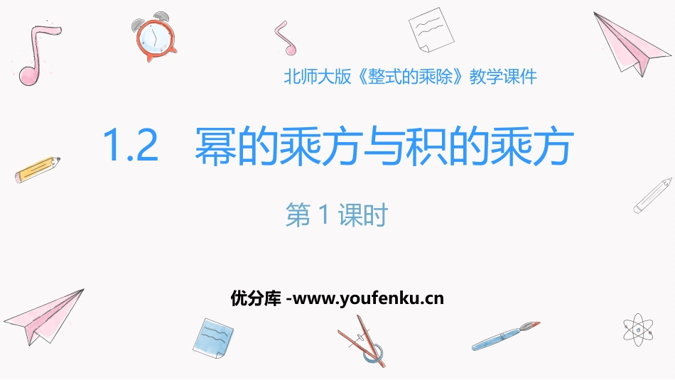 《幂的乘方与积的乘方》整式的乘除PPT教学课件(第1课时)_第1页