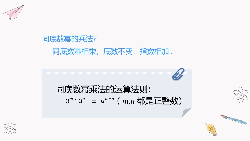 《幂的乘方与积的乘方》整式的乘除PPT教学课件(第1课时)_第3页