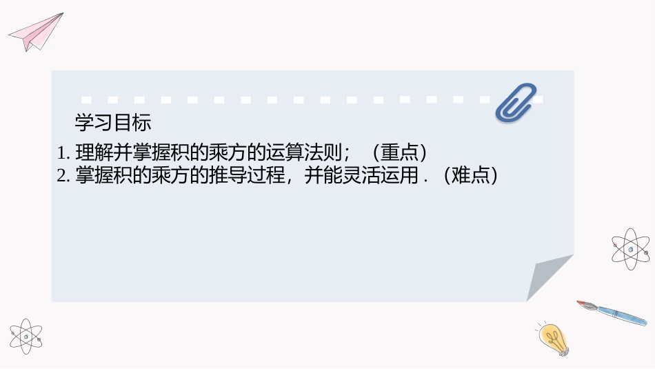 《幂的乘方与积的乘方》整式的乘除PPT教学课件(第2课时)_第2页