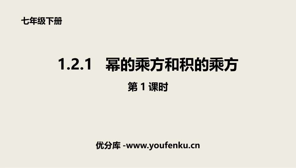 《幂的乘方与积的乘方》整式的乘除PPT课件(第1课时)_第1页