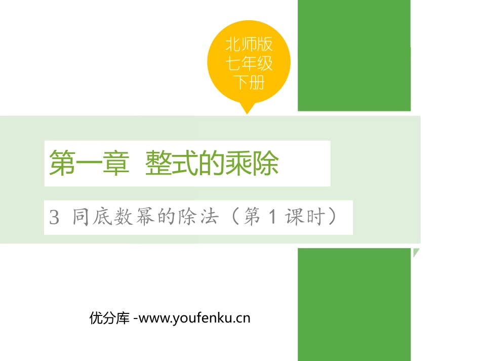 《同底数幂的除法》整式的乘除PPT免费课件(第1课时)_第1页