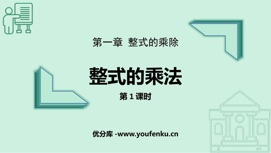 《整式的乘法》整式的乘除PPT免费课件(第1课时)_第1页