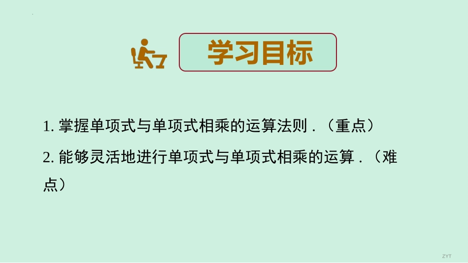 《整式的乘法》整式的乘除PPT免费课件(第1课时)_第3页