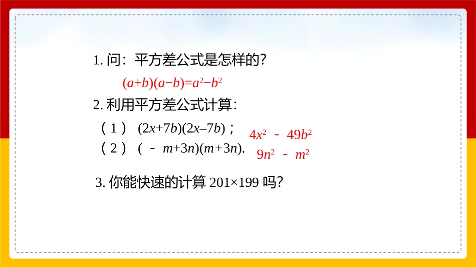 《平方差公式》整式的乘除PPT课件(第2课时)_第3页