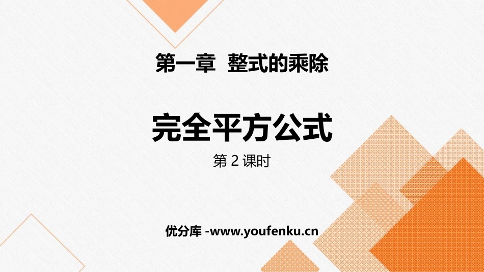 《完全平方公式》整式的乘除PPT(第2课时)PPT课件_第1页