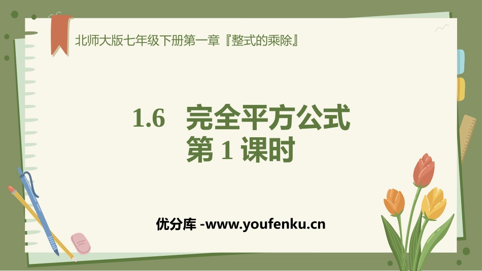 《完全平方公式》整式的乘除PPT教学课件(第1课时)_第1页