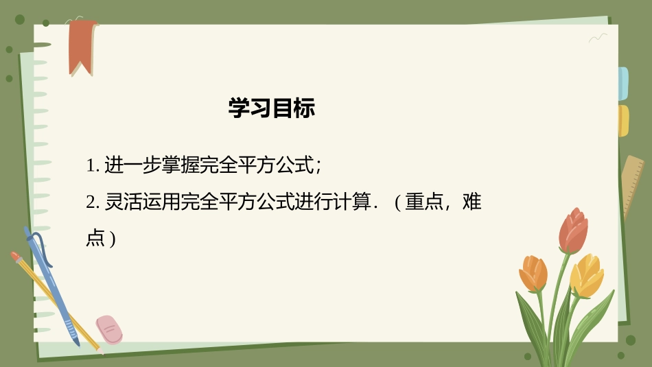 《完全平方公式》整式的乘除PPT教学课件(第2课时)_第2页
