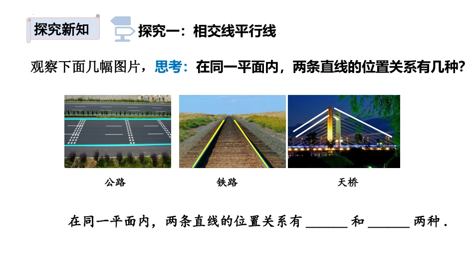 《两条直线的位置关系》相交线与平行线PPT(第1课时)PPT课件_第3页