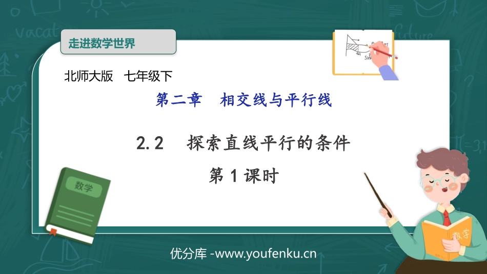 《探索直线平行的条件》相交线与平行线PPT教学课件(第1课时)_第1页