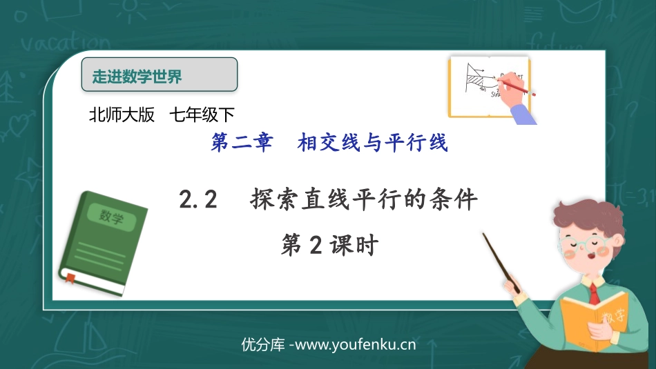 《探索直线平行的条件》相交线与平行线PPT教学课件(第2课时)_第1页