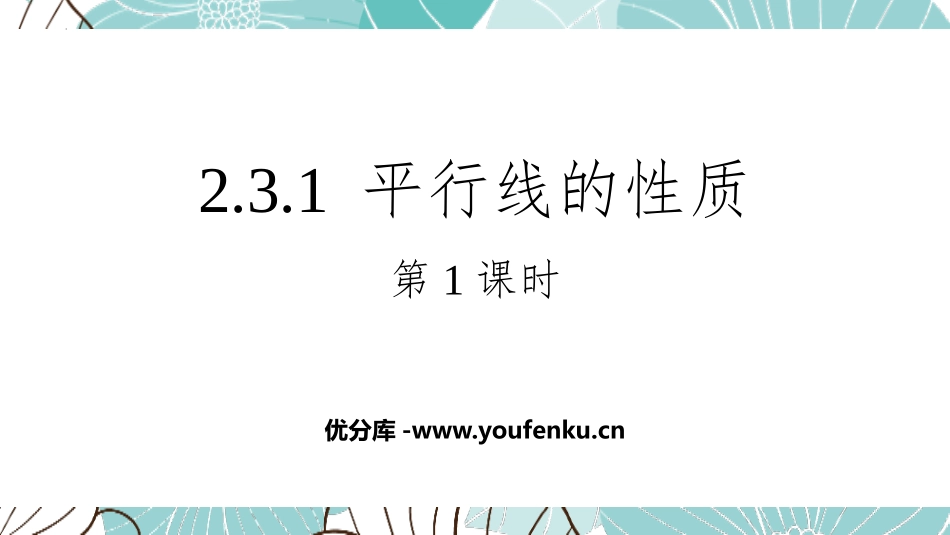 《平行线的性质》相交线与平行线PPT优秀课件(第1课时)_第1页