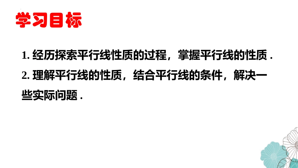 《平行线的性质》相交线与平行线PPT优秀课件(第1课时)_第2页