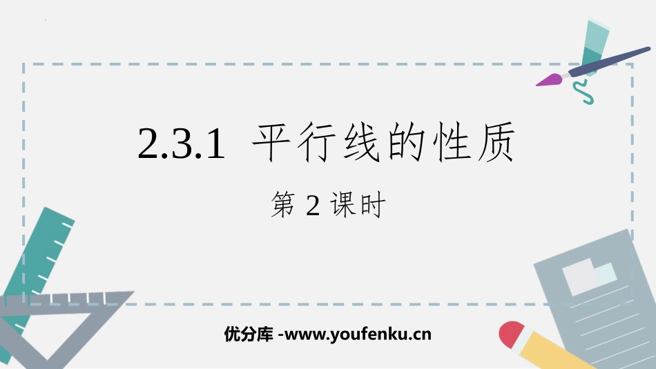 《平行线的性质》相交线与平行线PPT优秀课件(第2课时)_第1页
