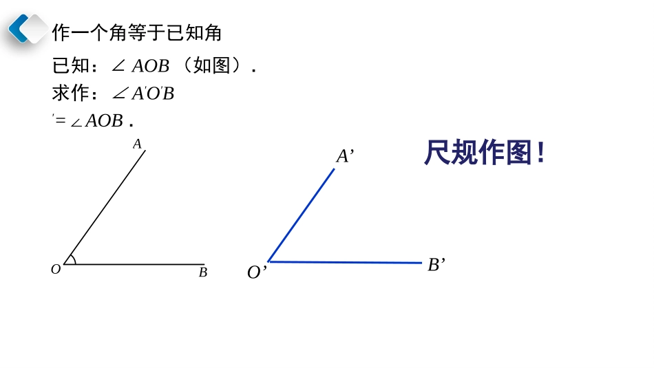 《用尺规作角》相交线与平行线PPT课件[北师大版七年级数学]_第3页