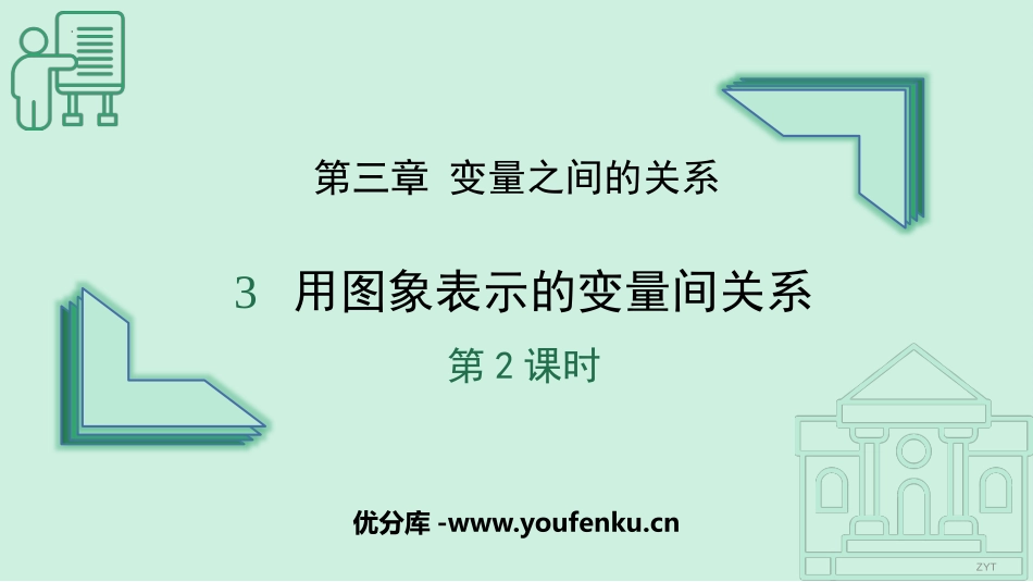 《用图象表示的变量关系》变量之间的关系PPT课件(第2课时)_第1页