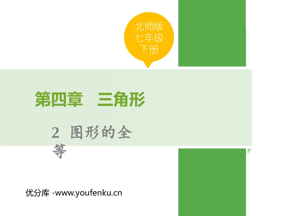 《图形的全等》三角形PPT优质课件[北师大版七年级数学下册]_第1页