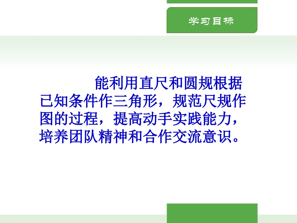 《用尺规作三角形》三角形PPT优质课件[北师大版七年级数学]_第3页
