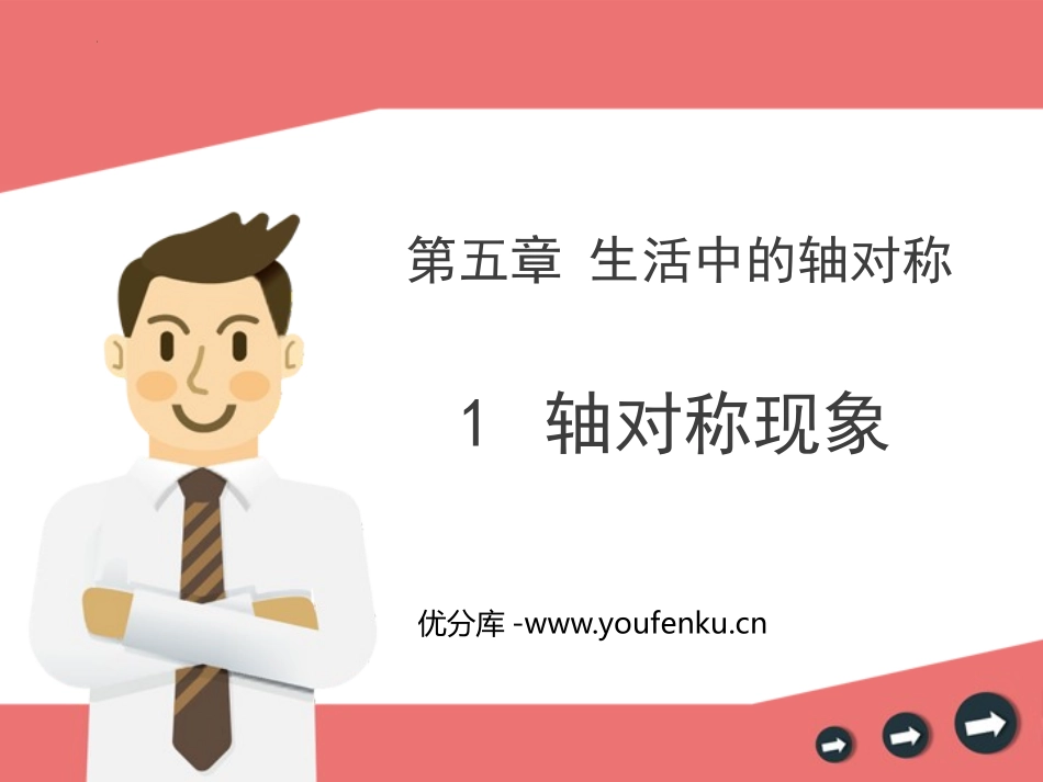 《轴对称现象》生活中的轴对称PPT精品课件[北师大版七年级数学]_第1页
