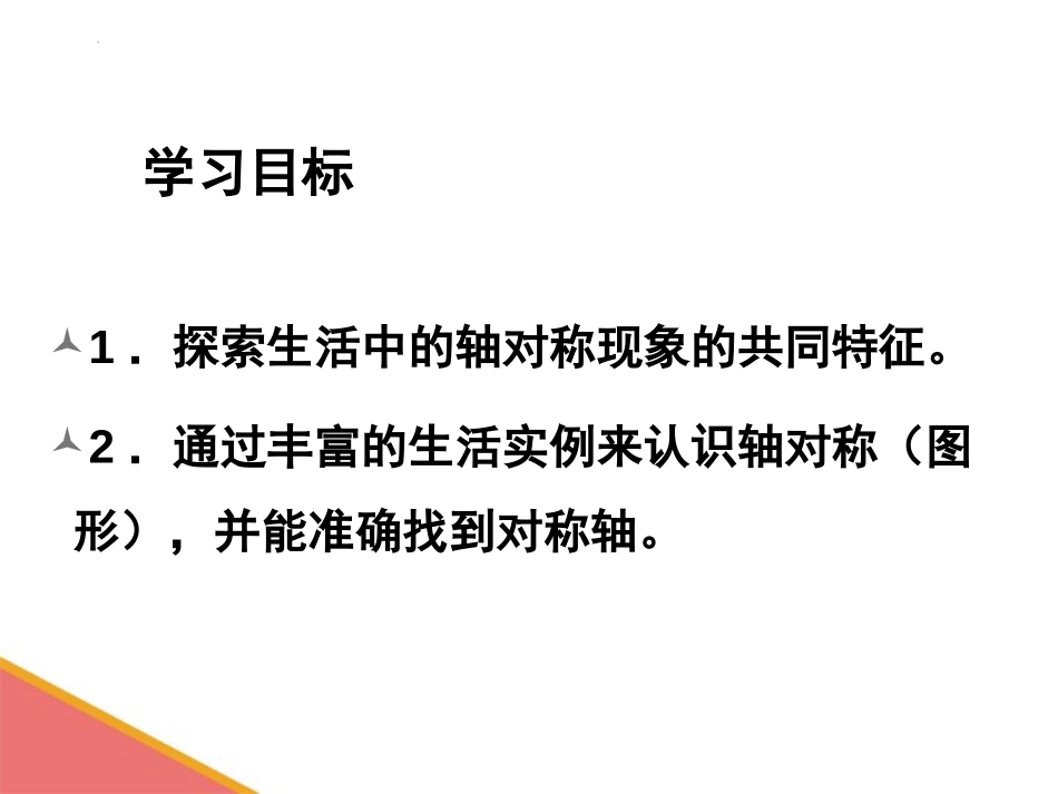 《轴对称现象》生活中的轴对称PPT精品课件[北师大版七年级数学]_第2页