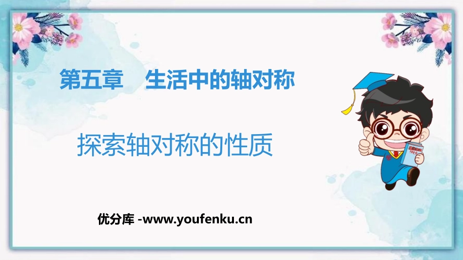 《探索轴对称的性质》生活中的轴对称PPT优质课件_第1页