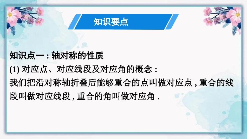 《探索轴对称的性质》生活中的轴对称PPT优质课件_第3页