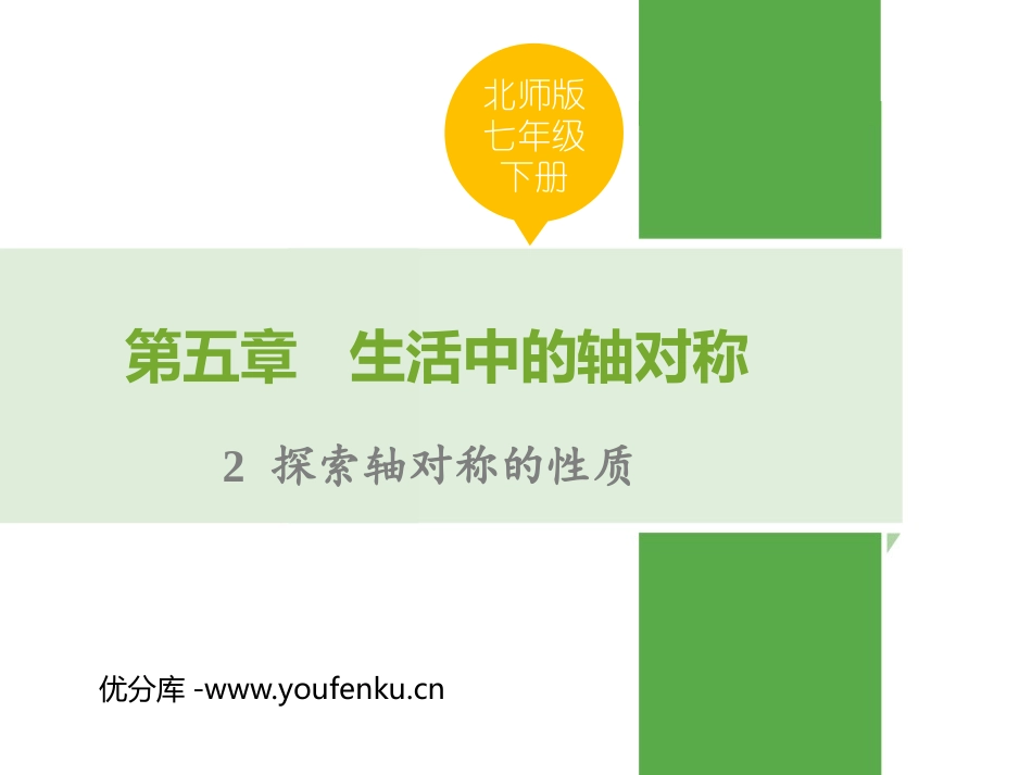 《探索轴对称的性质》生活中的轴对称PPT优秀课件_第1页