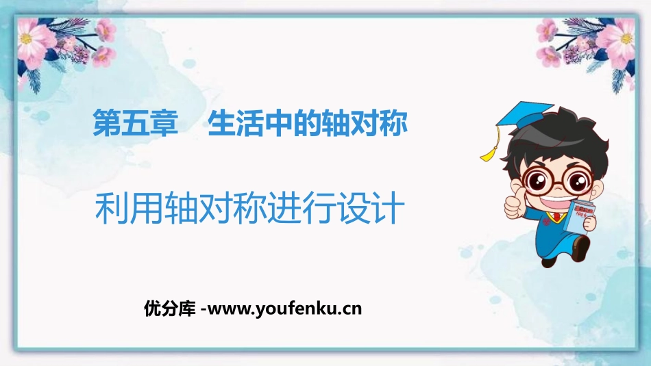 《利用轴对称进行设计》生活中的轴对称PPT免费课件_第1页