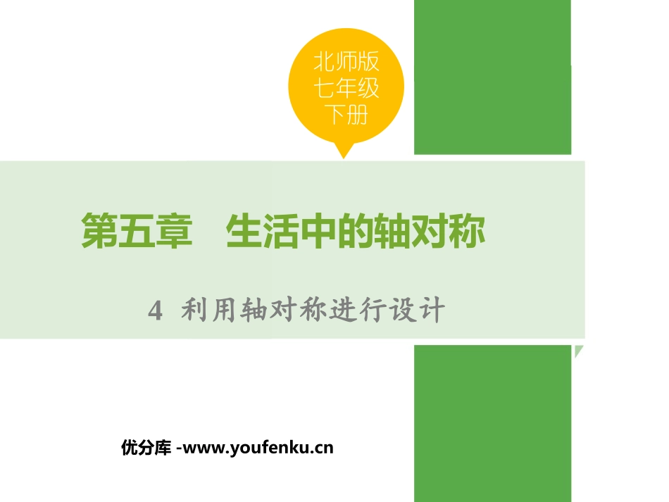 《利用轴对称进行设计》生活中的轴对称PPT课件_第1页