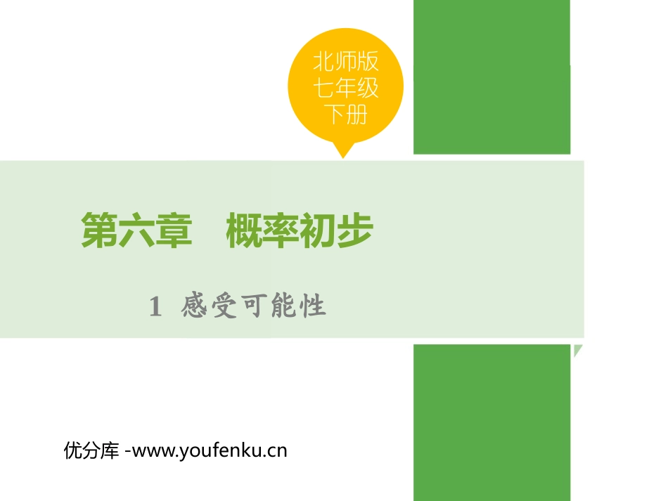 《感受可能性》概率初步PPT优秀课件[北师大版七年级数学]_第1页