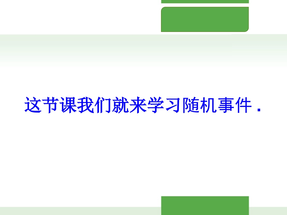 《感受可能性》概率初步PPT优秀课件[北师大版七年级数学]_第3页