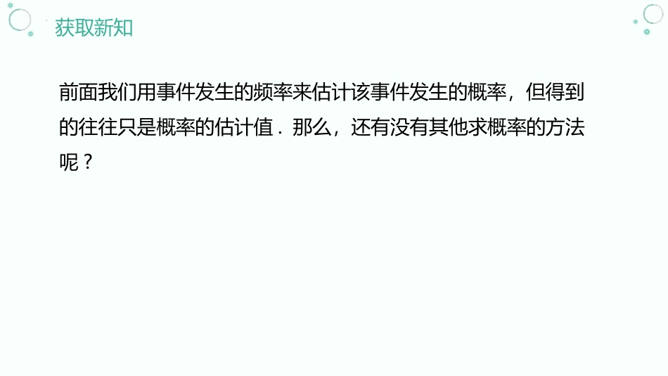 《等可能事件的概率》概率初步PPT免费课件(第1课时)_第2页