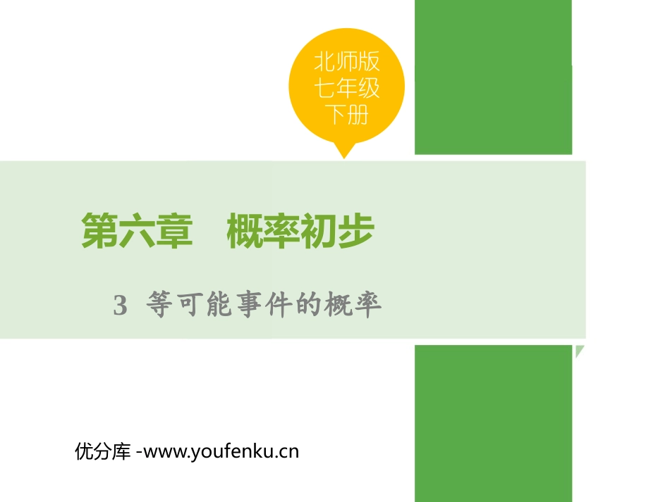 《等可能事件的概率》概率初步PPT课件[北师大版七年级数学]_第1页