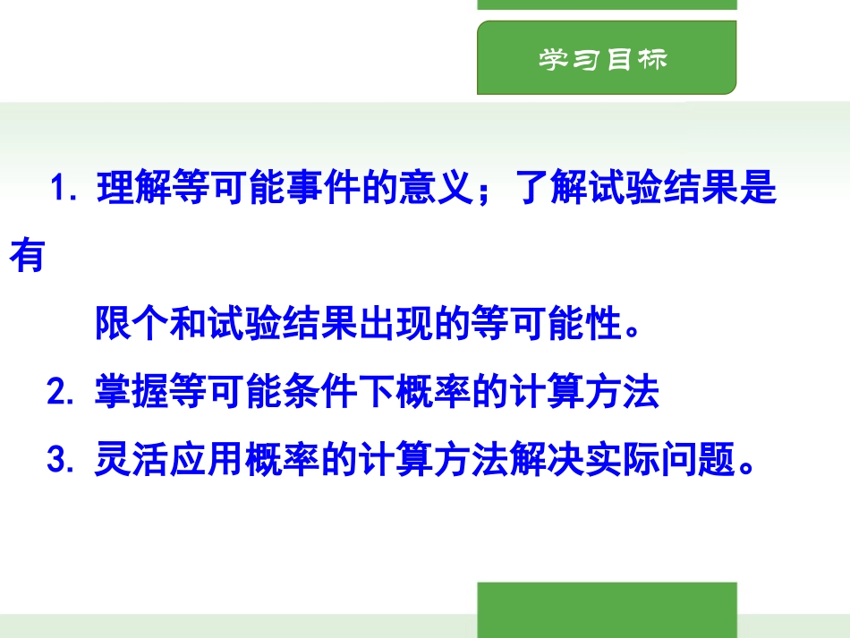 《等可能事件的概率》概率初步PPT课件[北师大版七年级数学]_第2页