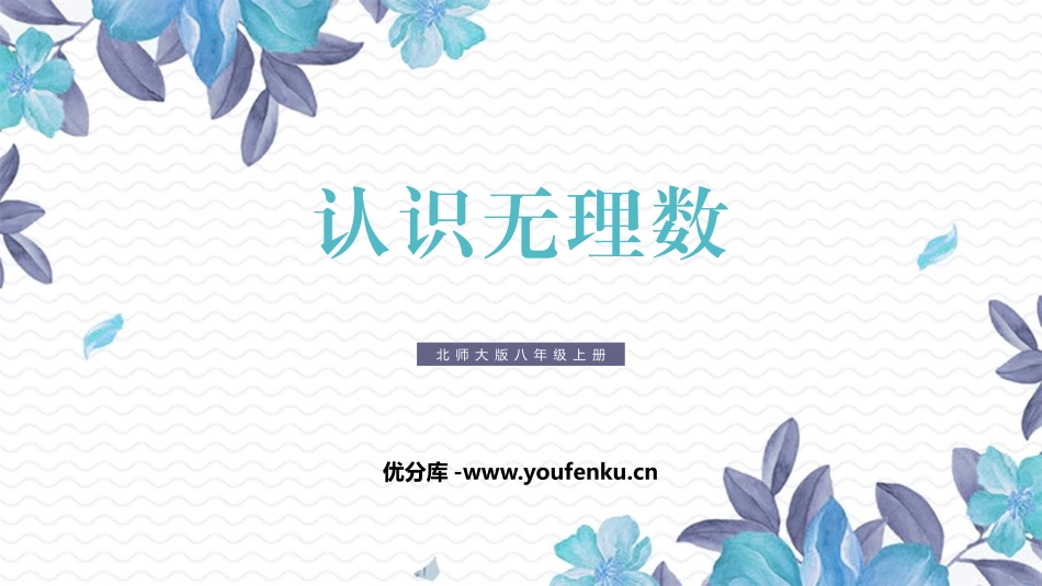 《认识无理数》实数PPT精品课件[北师大版八年级数学上册]_第1页
