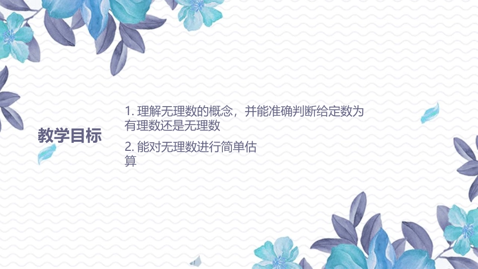 《认识无理数》实数PPT精品课件[北师大版八年级数学上册]_第2页