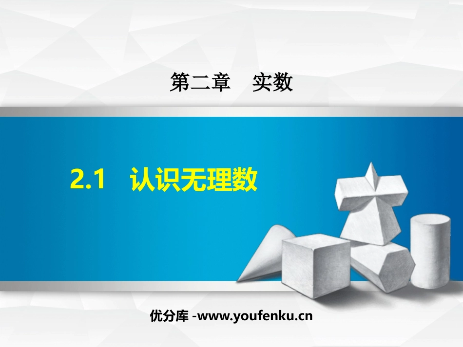 《认识无理数》实数PPT优秀课件[北师大版八年级数学上册]_第1页