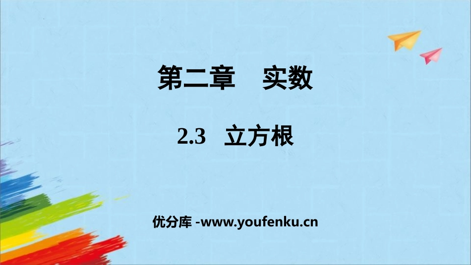 《立方根》实数PPT教学课件[北师大版八年级数学上册]_第1页