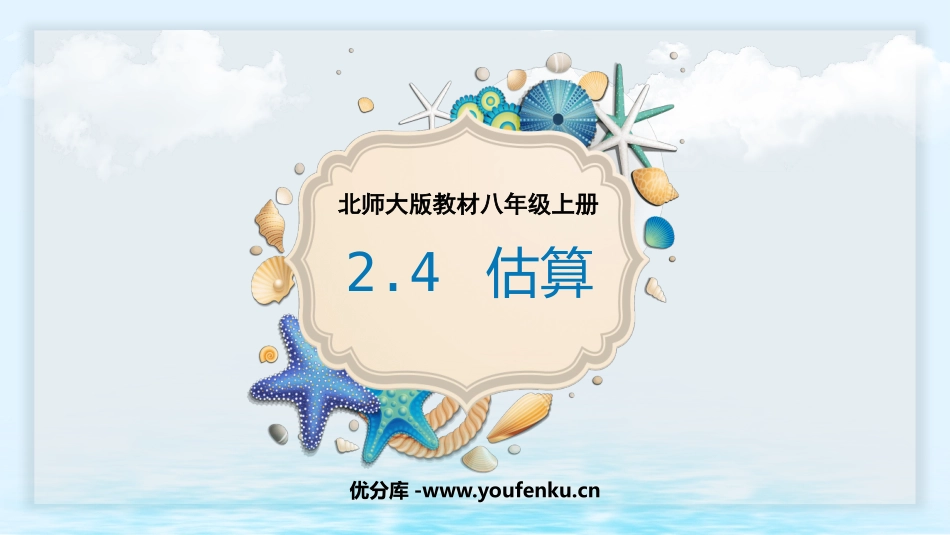 《估算》实数PPT免费课件[北师大版八年级数学上册]_第1页