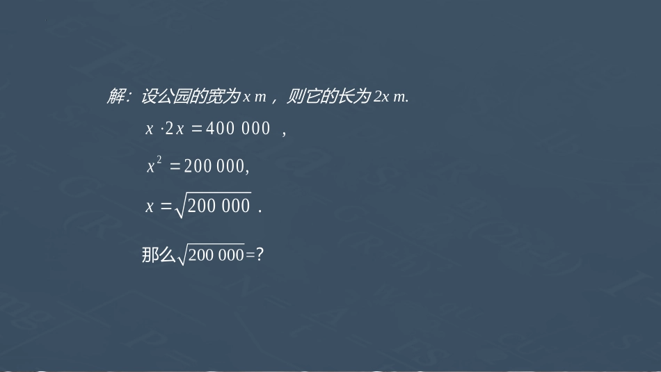 《估算》实数PPT课件[北师大版八年级数学上册]_第3页