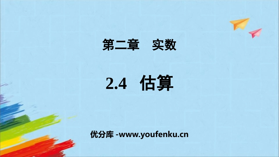 《估算》实数PPT精品课件[北师大版八年级数学上册]_第1页
