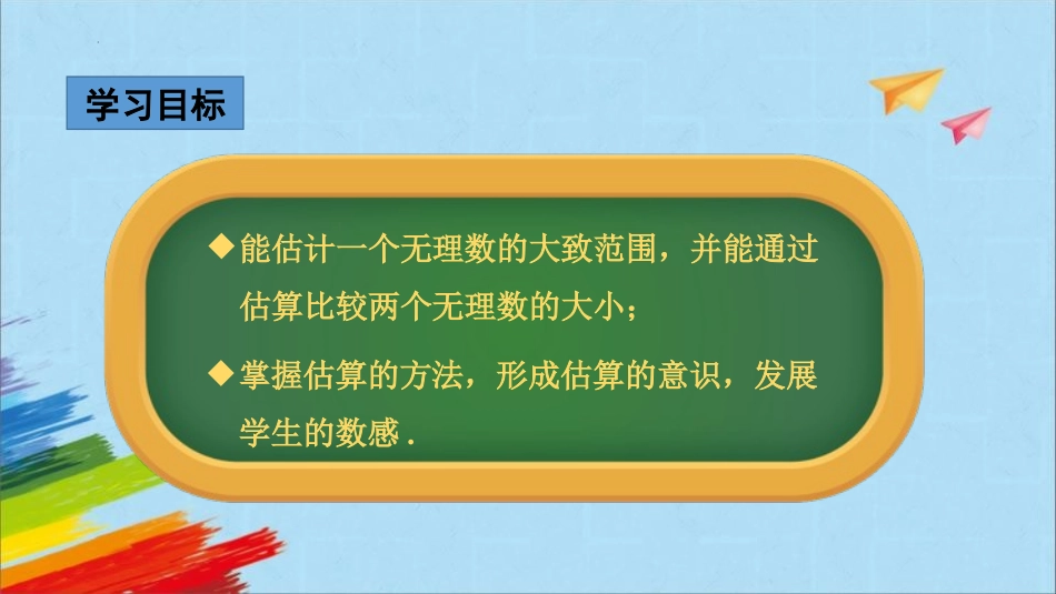 《估算》实数PPT精品课件[北师大版八年级数学上册]_第2页