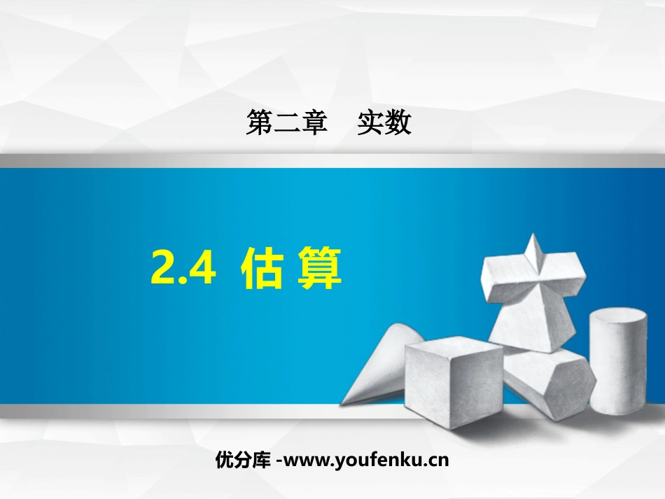 《估算》实数PPT优质课件[北师大版八年级数学上册]_第1页