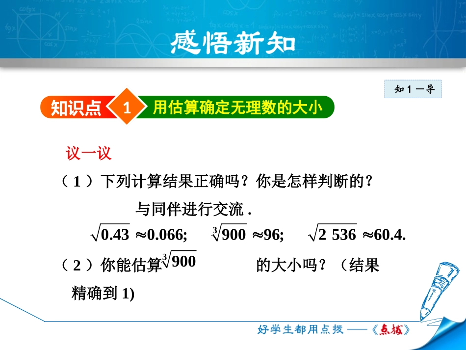 《估算》实数PPT优质课件[北师大版八年级数学上册]_第3页