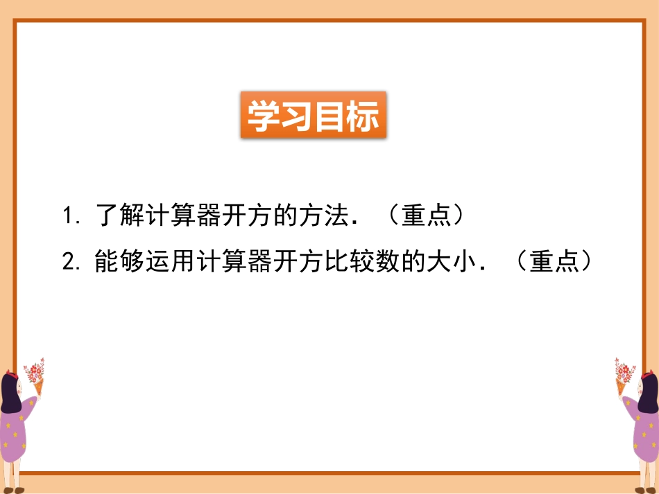 《用计算器开方》实数PPT免费课件[北师大版八年级数学上册]_第2页