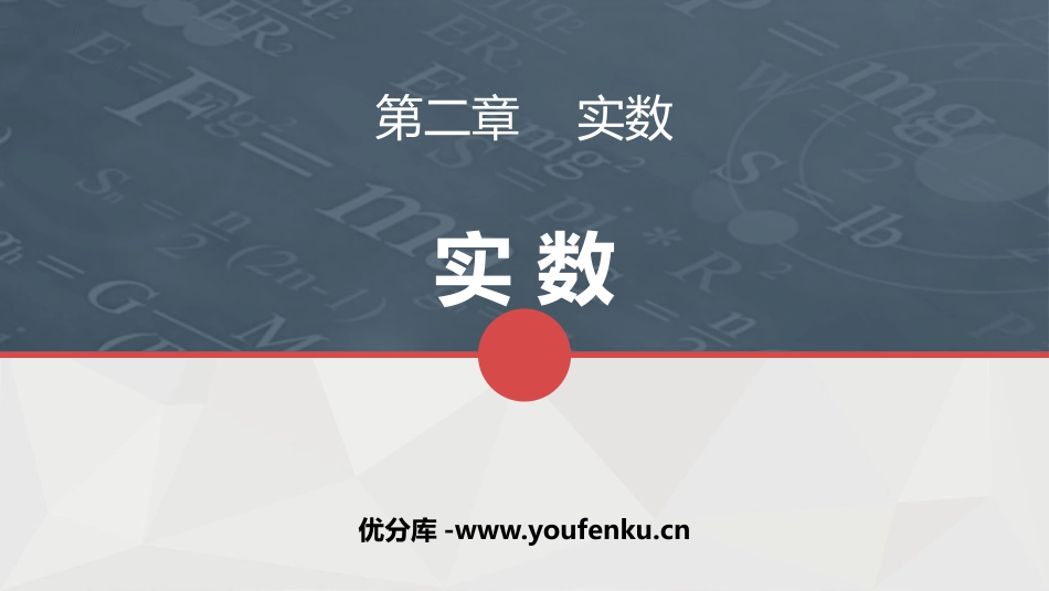 《实数》PPT课件[北师大版八年级数学上册]_第1页