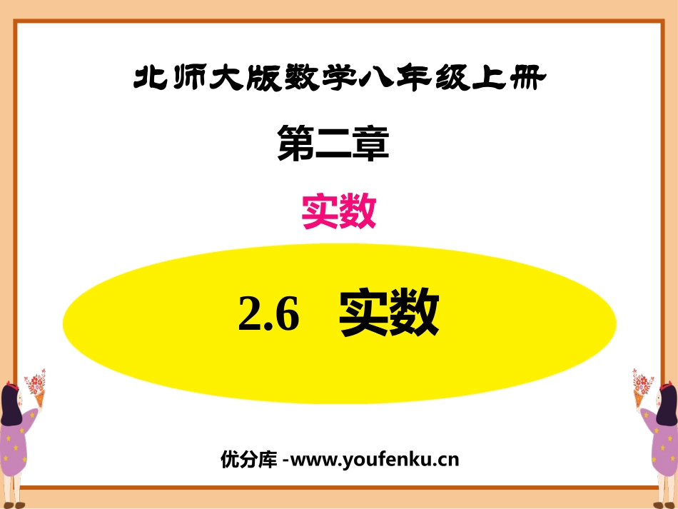 《实数》PPT课件[北师大版八年级数学上册]_第1页
