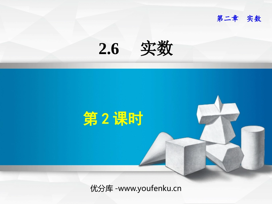 《实数》PPT精品课件(第2课时)[北师大版八年级数学上册]_第1页